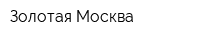 Золотая Москва