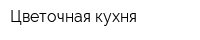 Цветочная кухня