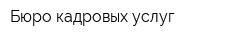 Бюро кадровых услуг