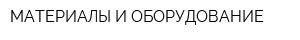 МАТЕРИАЛЫ И ОБОРУДОВАНИЕ