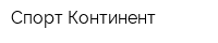 Спорт Континент