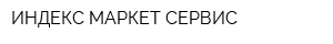 ИНДЕКС МАРКЕТ СЕРВИС