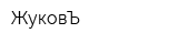 ЖуковЪ