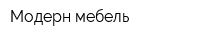 Модерн мебель