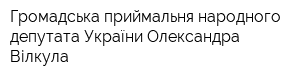 Громадська приймальня народного депутата України Олександра Вілкула