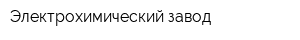 Электрохимический завод