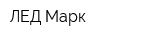 ЛЕД-Марк