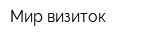 Мир визиток