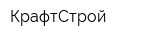КрафтСтрой