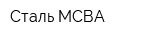 Сталь-МСВА