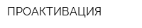 ПРОАКТИВАЦИЯ