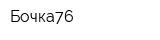 Бочка76