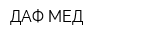 ДАФ-МЕД