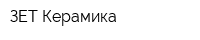ЗЕТ-Керамика