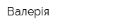 Валерія