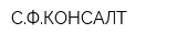 СФКОНСАЛТ