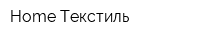 Home Текстиль