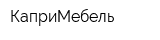 КаприМебель