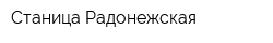 Станица Радонежская