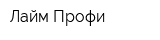 Лайм Профи