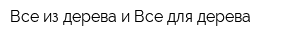 Все из дерева и Все для дерева