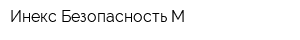 Инекс-Безопасность-М