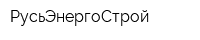 РусьЭнергоСтрой
