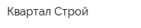 Квартал Строй