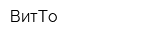 ВитТо