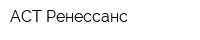 АСТ Ренессанс