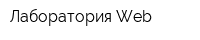 Лаборатория Web