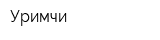 Уримчи