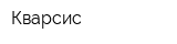 Кварсис