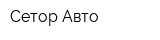 Сетор-Авто