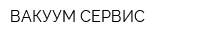ВАКУУМ-СЕРВИС