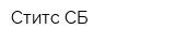 Ститс-СБ