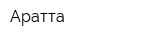 Аратта