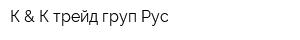 К & К трейд груп Рус