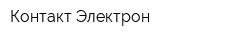 Контакт Электрон
