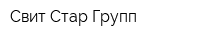 Свит Стар Групп