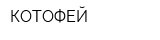 КОТОФЕЙ