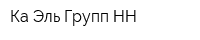 Ка Эль Групп НН