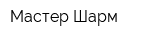 Мастер Шарм