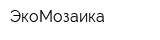 ЭкоМозаика
