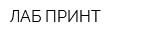 ЛАБ ПРИНТ