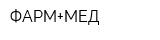 ФАРМ+МЕД