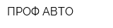 ПРОФ-АВТО