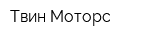 Твин-Моторс