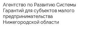 Агентство по Развитию Системы Гарантий для субъектов малого предпринимательства Нижегородской области