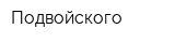 Подвойского